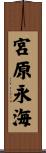 宮原永海 Scroll