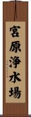 宮原浄水場 Scroll