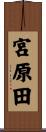 宮原田 Scroll