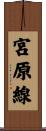 宮原線 Scroll