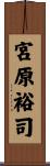 宮原裕司 Scroll