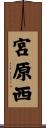 宮原西 Scroll