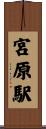 宮原駅 Scroll