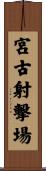 宮古射撃場 Scroll