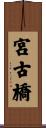 宮古橋 Scroll