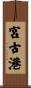 宮古港 Scroll