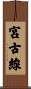 宮古線 Scroll