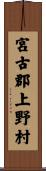 宮古郡上野村 Scroll