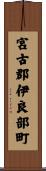 宮古郡伊良部町 Scroll