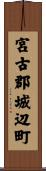 宮古郡城辺町 Scroll