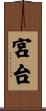 宮台 Scroll