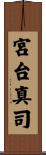 宮台真司 Scroll