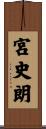 宮史朗 Scroll