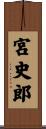 宮史郎 Scroll