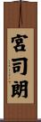 宮司朗 Scroll