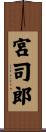 宮司郎 Scroll