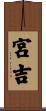 宮吉 Scroll