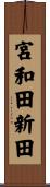 宮和田新田 Scroll