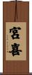 宮喜 Scroll