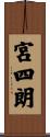 宮四朗 Scroll