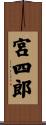 宮四郎 Scroll