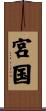 宮国 Scroll