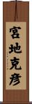 宮地克彦 Scroll