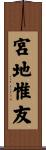 宮地惟友 Scroll