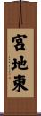 宮地東 Scroll