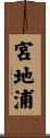 宮地浦 Scroll