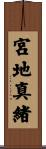 宮地真緒 Scroll