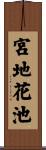 宮地花池 Scroll