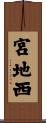 宮地西 Scroll