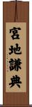 宮地謙典 Scroll