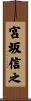 宮坂信之 Scroll