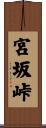 宮坂峠 Scroll