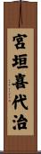 宮垣喜代治 Scroll