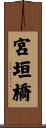 宮垣橋 Scroll