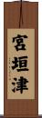 宮垣津 Scroll