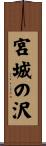 宮城の沢 Scroll