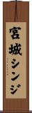 宮城シンジ Scroll