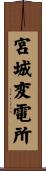 宮城変電所 Scroll