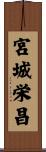 宮城栄昌 Scroll