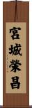 宮城榮昌 Scroll