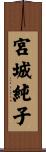 宮城純子 Scroll