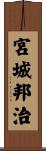 宮城邦治 Scroll