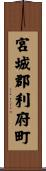 宮城郡利府町 Scroll