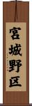宮城野区 Scroll