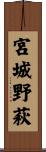 宮城野萩 Scroll