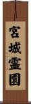 宮城霊園 Scroll